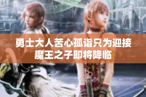 勇士大人苦心孤诣只为迎接魔王之子即将降临