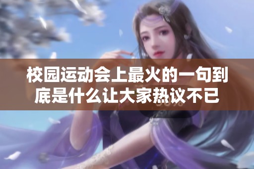 校园运动会上最火的一句到底是什么让大家热议不已