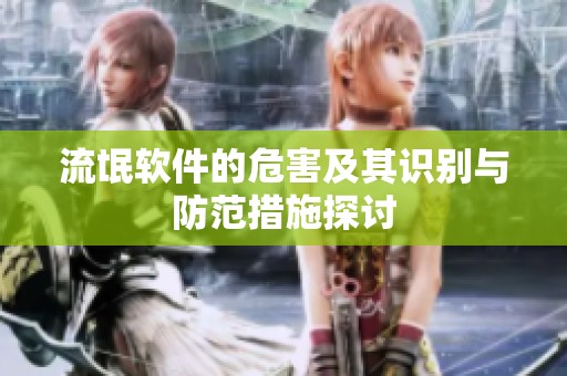 流氓软件的危害及其识别与防范措施探讨