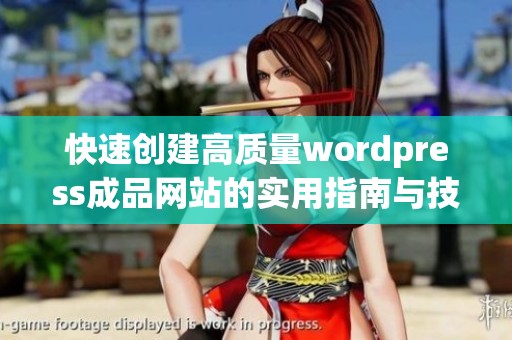 快速创建高质量wordpress成品网站的实用指南与技巧