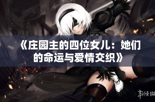 《庄园主的四位女儿：她们的命运与爱情交织》