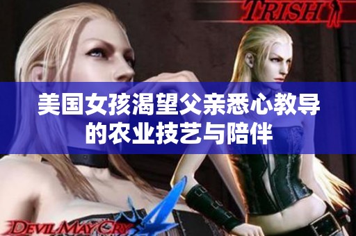 美国女孩渴望父亲悉心教导的农业技艺与陪伴