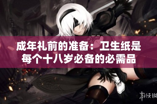 成年礼前的准备：卫生纸是每个十八岁必备的必需品