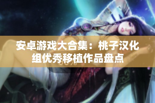 安卓游戏大合集：桃子汉化组优秀移植作品盘点