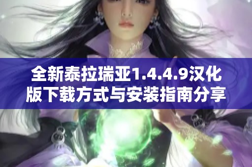 全新泰拉瑞亚1.4.4.9汉化版下载方式与安装指南分享