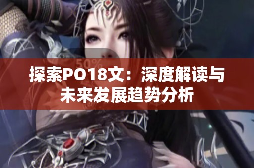 探索PO18文：深度解读与未来发展趋势分析
