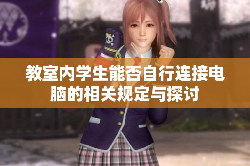 教室内学生能否自行连接电脑的相关规定与探讨