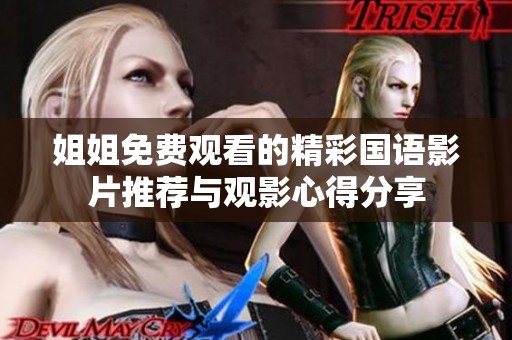 姐姐免费观看的精彩国语影片推荐与观影心得分享