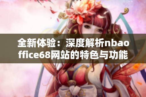 全新体验：深度解析nbaoffice68网站的特色与功能