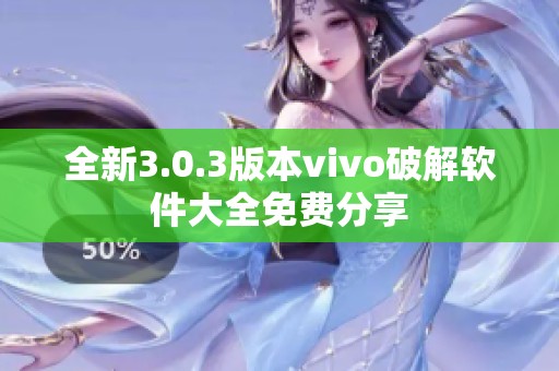 全新3.0.3版本vivo破解软件大全免费分享