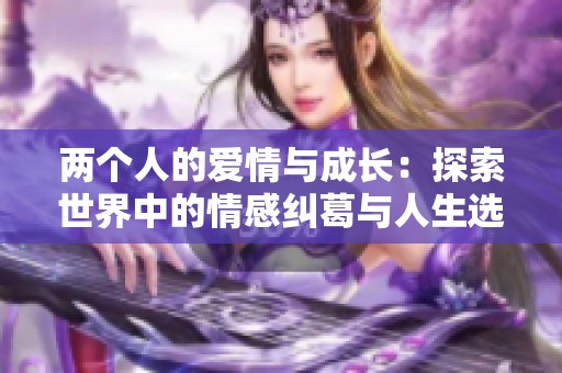 两个人的爱情与成长：探索世界中的情感纠葛与人生选择