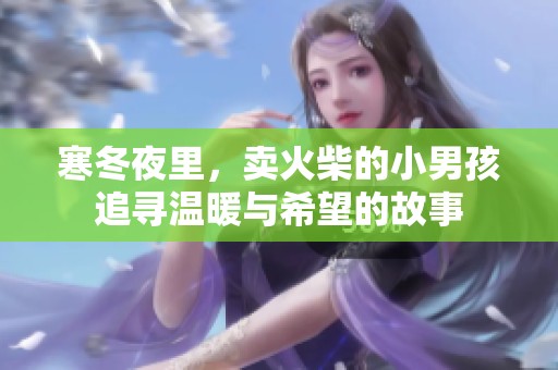 寒冬夜里，卖火柴的小男孩追寻温暖与希望的故事
