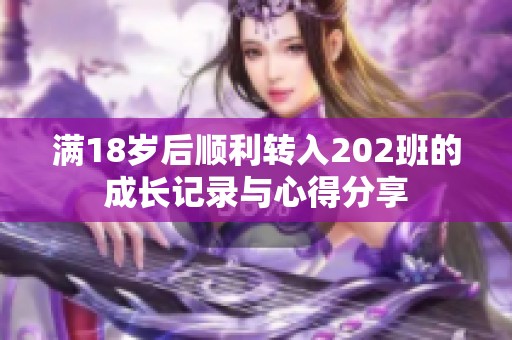 满18岁后顺利转入202班的成长记录与心得分享