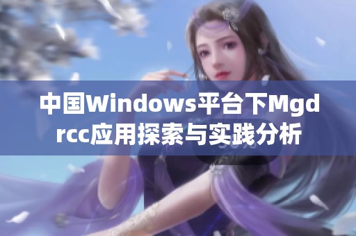中国Windows平台下Mgdrcc应用探索与实践分析