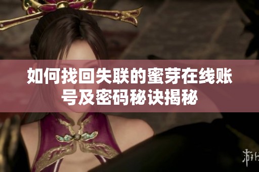 如何找回失联的蜜芽在线账号及密码秘诀揭秘