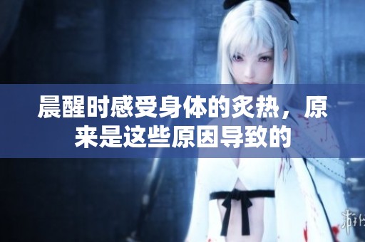 晨醒时感受身体的炙热，原来是这些原因导致的