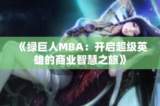 《绿巨人MBA：开启超级英雄的商业智慧之旅》