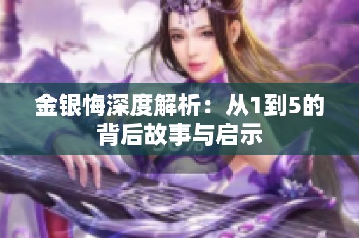 金银悔深度解析：从1到5的背后故事与启示