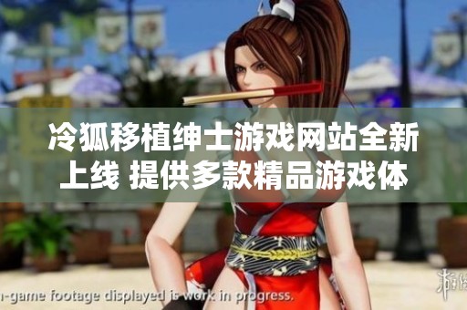 冷狐移植绅士游戏网站全新上线 提供多款精品游戏体验