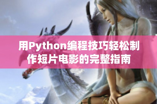 用Python编程技巧轻松制作短片电影的完整指南