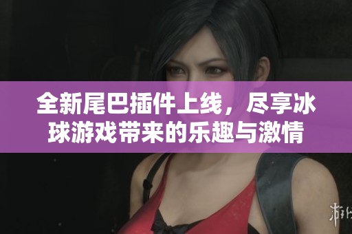 全新尾巴插件上线，尽享冰球游戏带来的乐趣与激情
