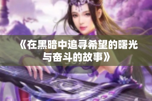 《在黑暗中追寻希望的曙光与奋斗的故事》