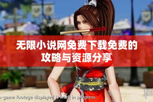 无限小说网免费下载免费的攻略与资源分享