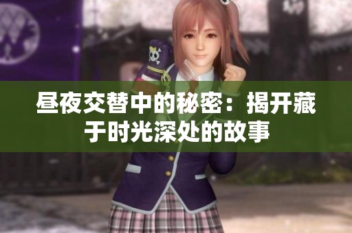 昼夜交替中的秘密：揭开藏于时光深处的故事