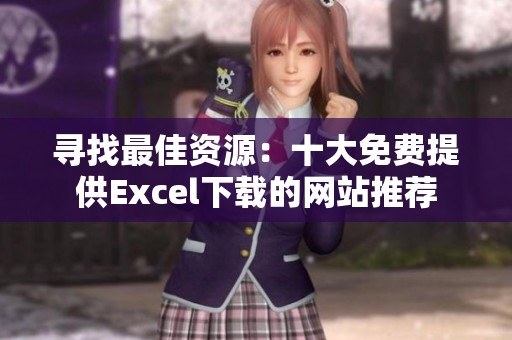 寻找最佳资源：十大免费提供Excel下载的网站推荐