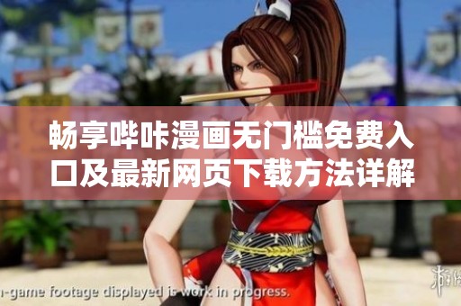 畅享哔咔漫画无门槛免费入口及最新网页下载方法详解