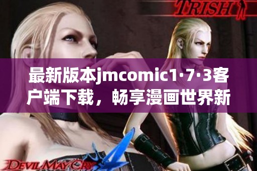 最新版本jmcomic1·7·3客户端下载，畅享漫画世界新体验
