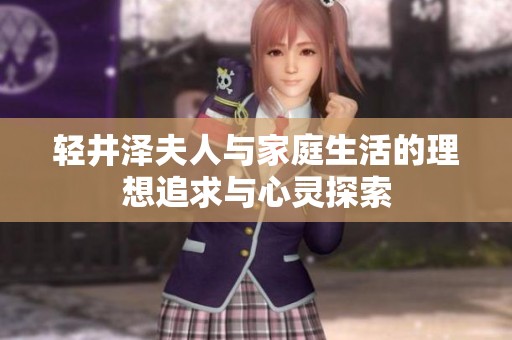 轻井泽夫人与家庭生活的理想追求与心灵探索