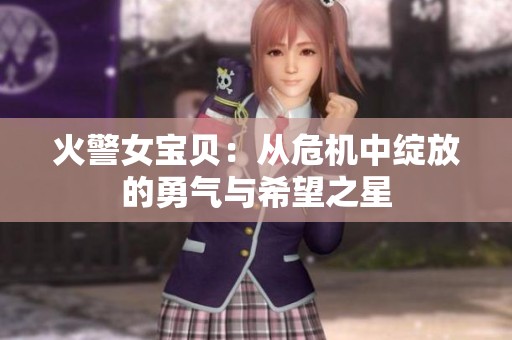 火警女宝贝：从危机中绽放的勇气与希望之星