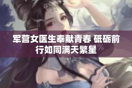 军营女医生奉献青春 砥砺前行如同满天繁星