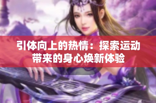 引体向上的热情：探索运动带来的身心焕新体验