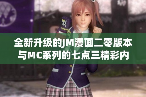 全新升级的JM漫画二零版本与MC系列的七点三精彩内容揭秘