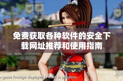 免费获取各种软件的安全下载网址推荐和使用指南