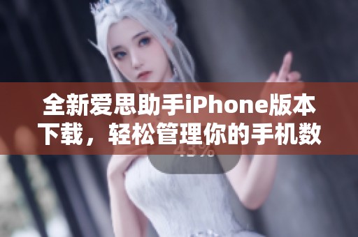 全新爱思助手iPhone版本下载，轻松管理你的手机数据