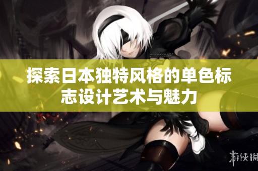 探索日本独特风格的单色标志设计艺术与魅力