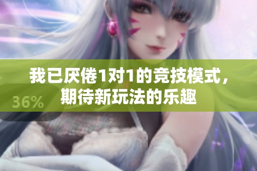 我已厌倦1对1的竞技模式，期待新玩法的乐趣