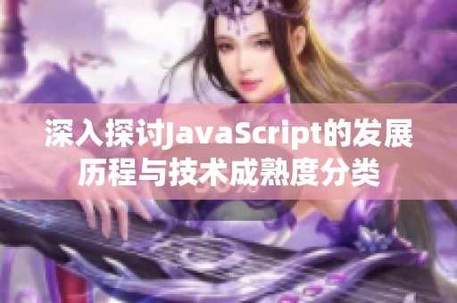 深入探讨JavaScript的发展历程与技术成熟度分类