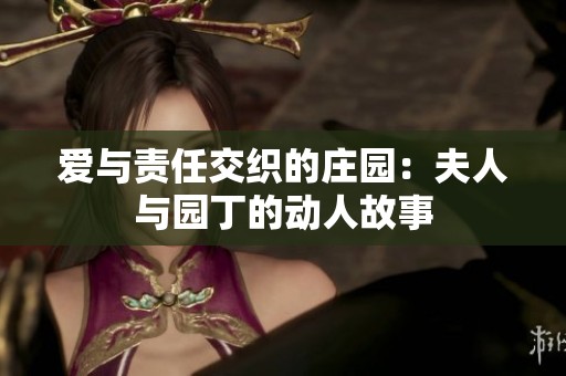 爱与责任交织的庄园：夫人与园丁的动人故事
