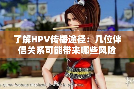 了解HPV传播途径：几位伴侣关系可能带来哪些风险