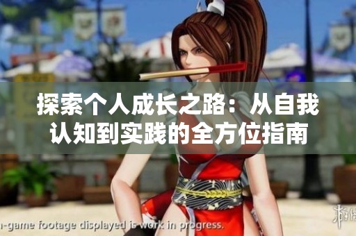 探索个人成长之路：从自我认知到实践的全方位指南