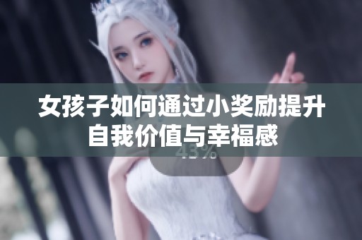 女孩子如何通过小奖励提升自我价值与幸福感