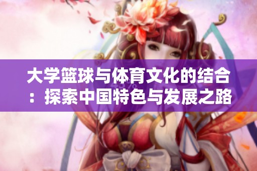 大学篮球与体育文化的结合：探索中国特色与发展之路
