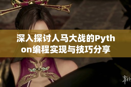 深入探讨人马大战的Python编程实现与技巧分享