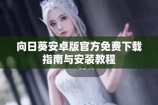 向日葵安卓版官方免费下载指南与安装教程