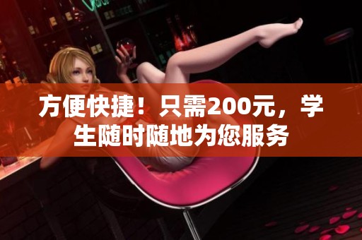 方便快捷！只需200元，学生随时随地为您服务