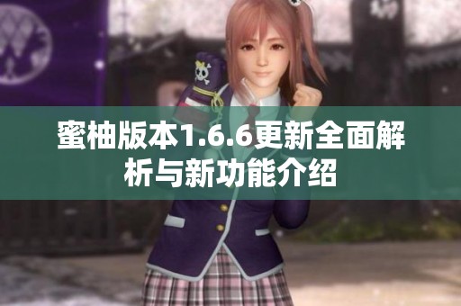 蜜柚版本1.6.6更新全面解析与新功能介绍